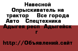 Навесной Опрыскиватель на трактор. - Все города Авто » Спецтехника   . Адыгея респ.,Адыгейск г.